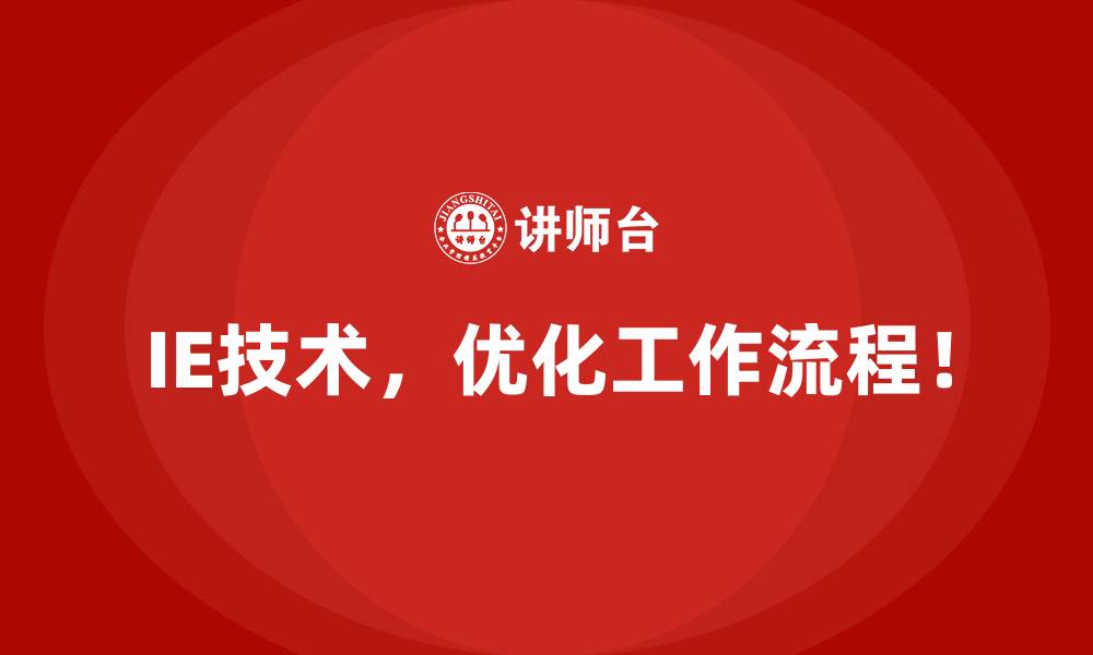 文章IE技术在提升客户满意度中的作用的缩略图