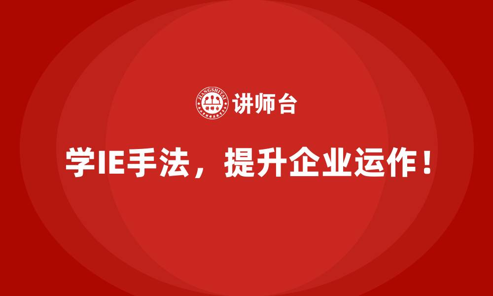 文章IE手法在企业跨部门协作中的作用分析的缩略图