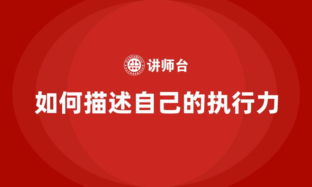 文章如何描述自己的执行力的缩略图