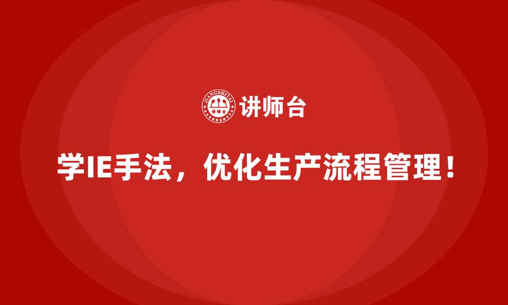 文章IE手法对企业效率提升的实质性影响分析的缩略图