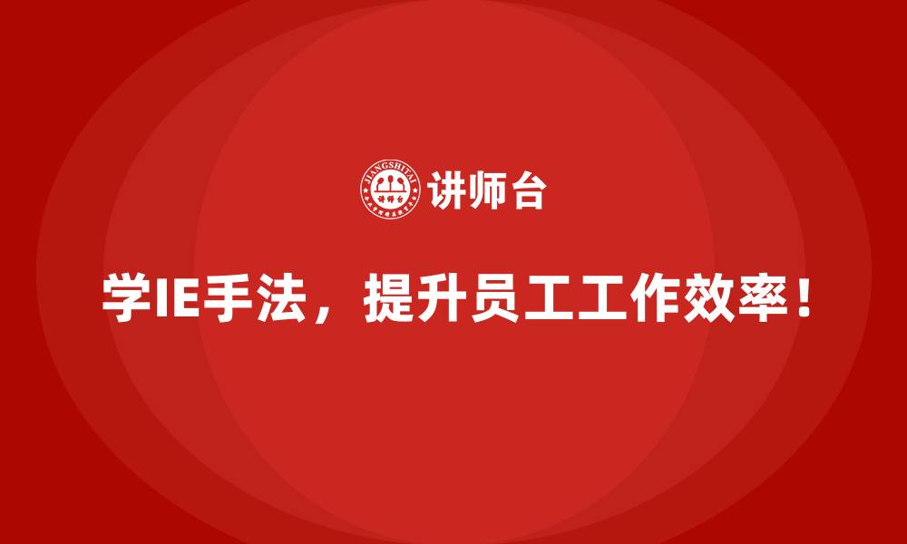 文章IE手法如何解决企业复杂生产环境中的难题？的缩略图