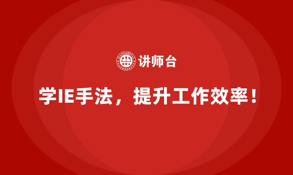 学IE手法，提升工作效率！
