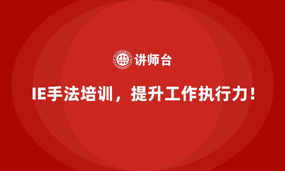 文章IE手法如何改善员工工作负荷不均的现象？的缩略图