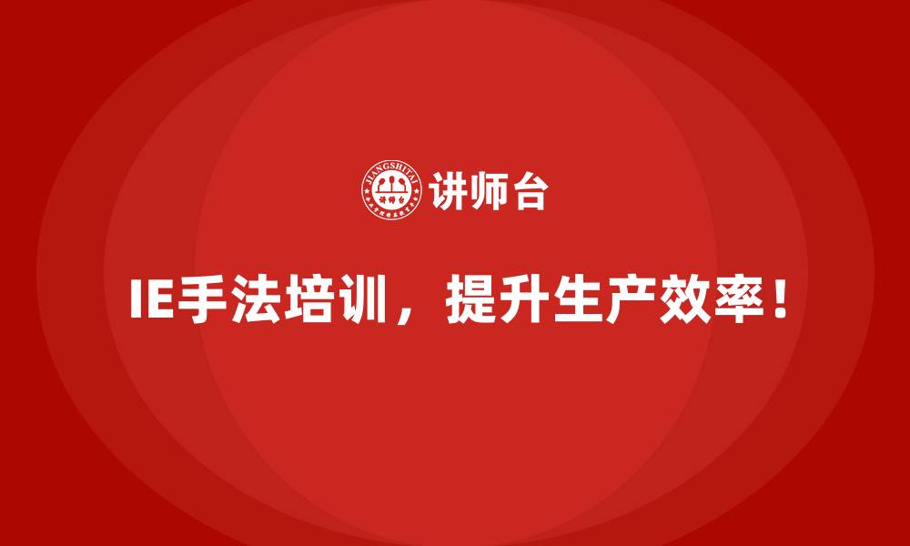 文章工厂成本浪费如何通过IE手法精准优化？的缩略图