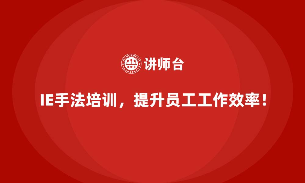 文章IE手法在降低质量缺陷率中的改进措施的缩略图