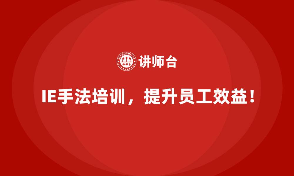 文章IE手法在解决制造业中时间浪费的关键措施的缩略图