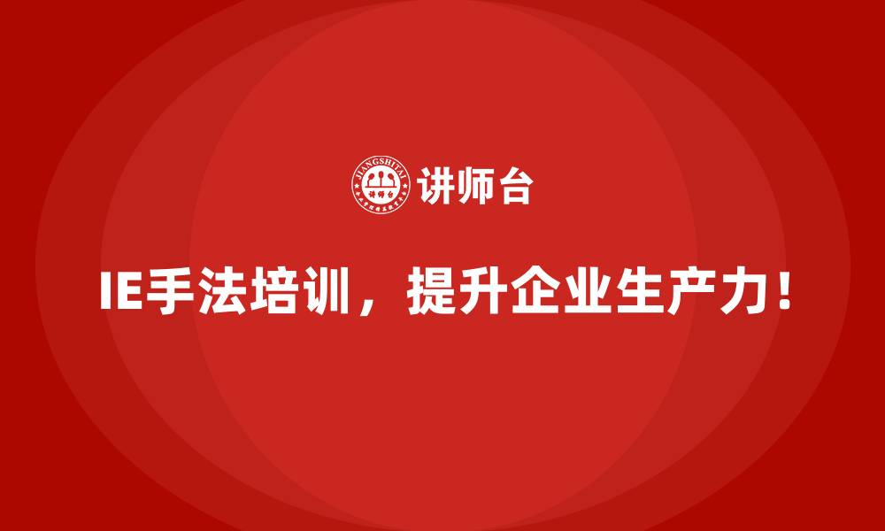 文章用IE手法解决作业标准不清晰的问题的缩略图