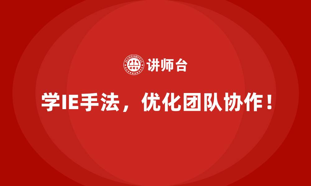 文章IE手法如何为企业创造更高的生产效率？的缩略图