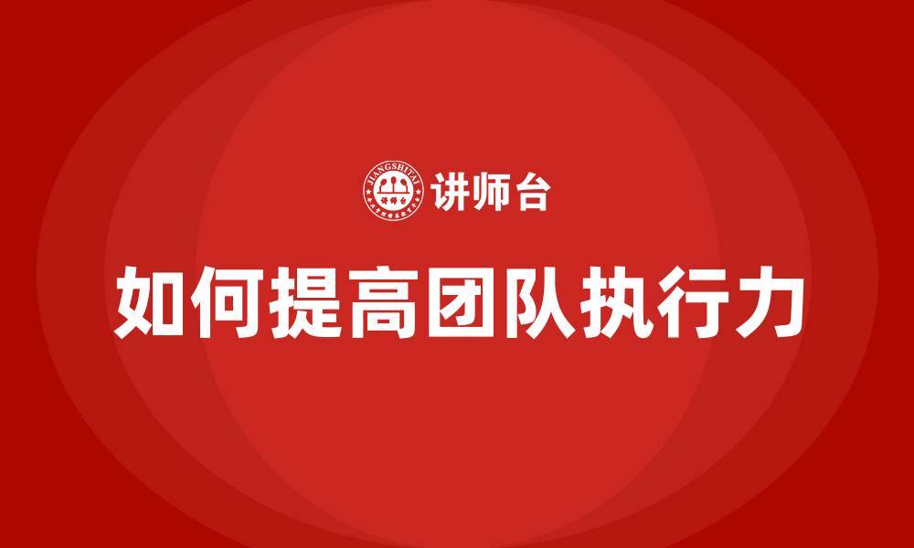 如何提高团队执行力