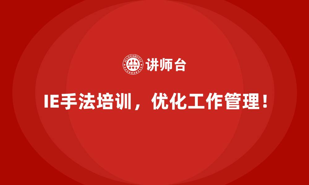 文章用IE手法最大化企业的人力资源价值的缩略图
