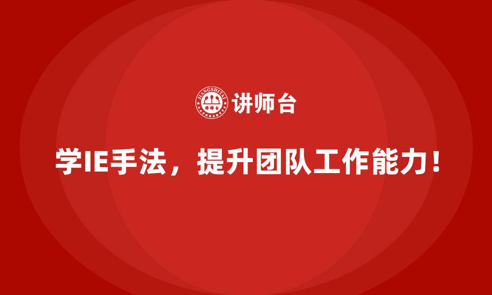 学IE手法，提升团队工作能力！
