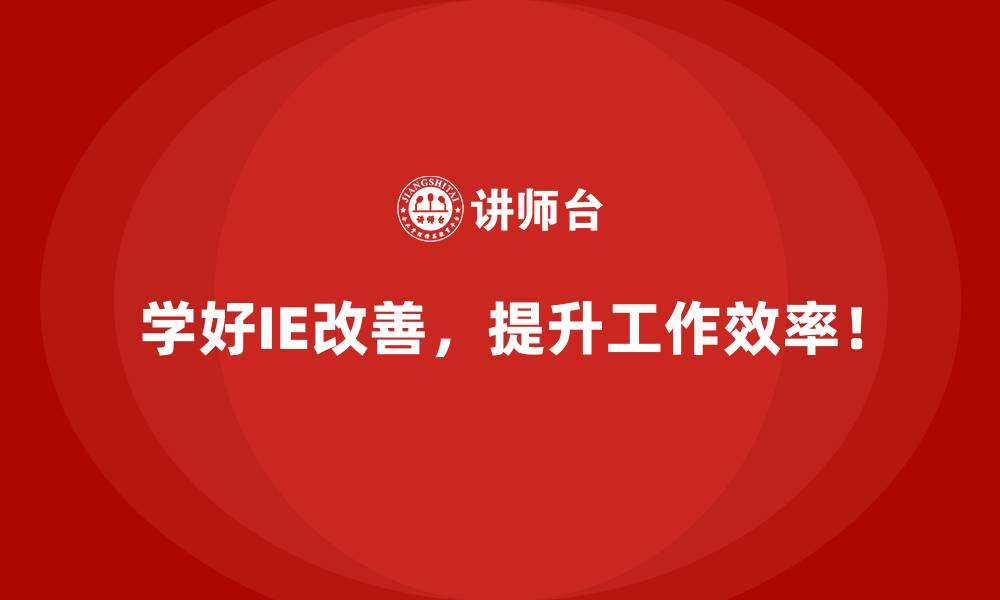 文章IE手法四大原则的缩略图