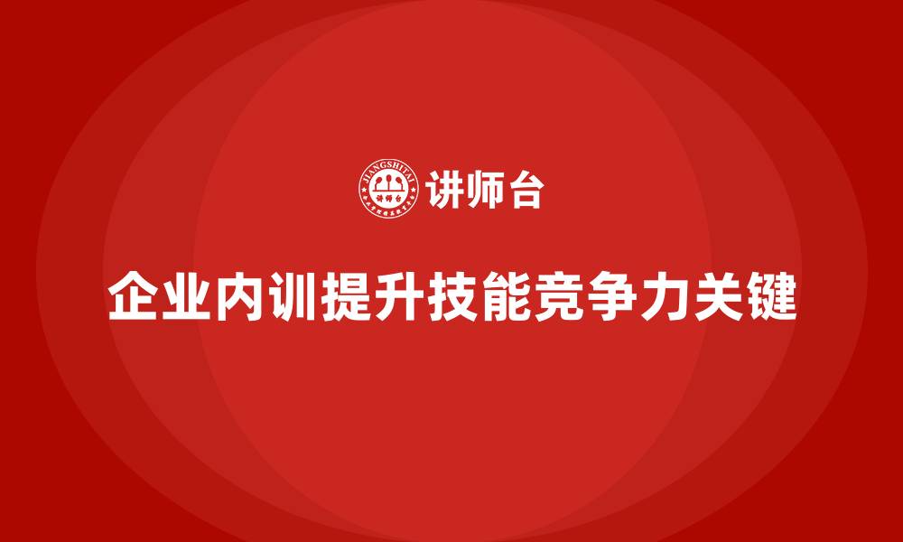 文章企业内训的基本流程：从需求分析到效果评估的缩略图