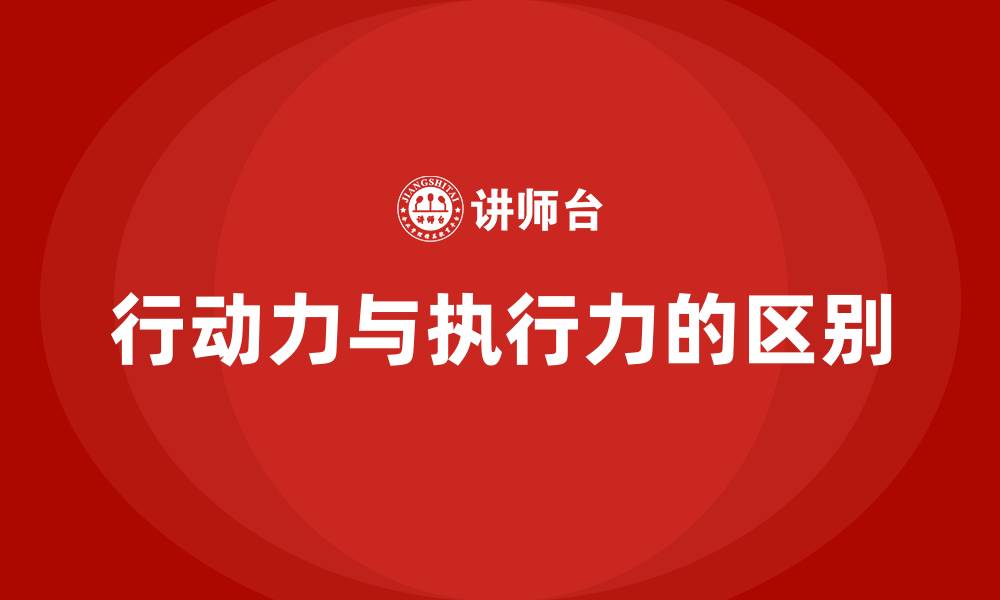 行动力与执行力的区别