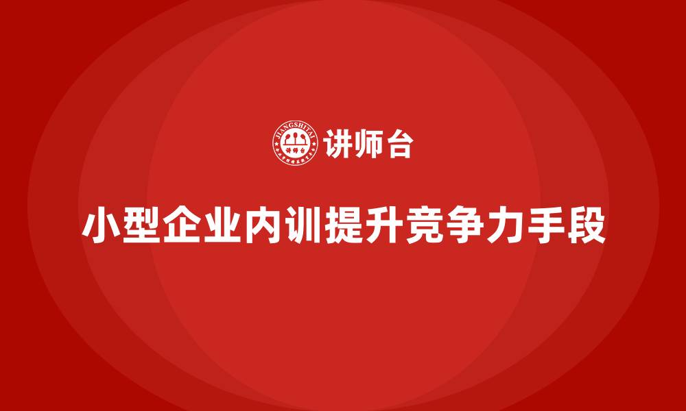 文章小型企业是否也适合开展企业内训？的缩略图