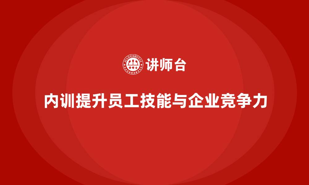 文章企业内训课程如何设计针对性内容？的缩略图