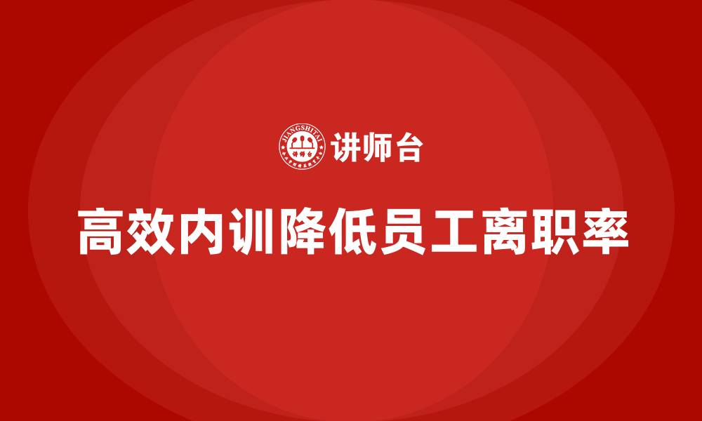 文章高效的企业内训如何降低员工离职率？的缩略图