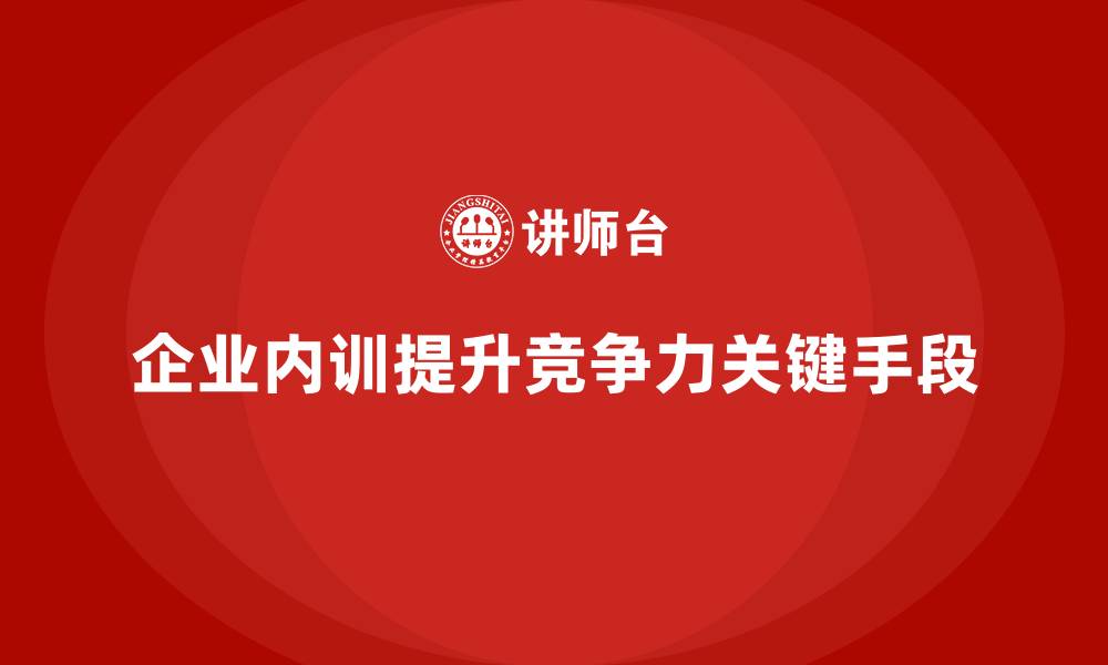 企业内训提升竞争力关键手段