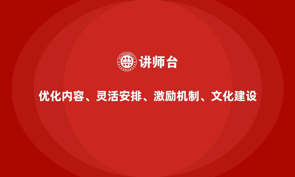 文章企业内训参与度低的解决方案有哪些？的缩略图