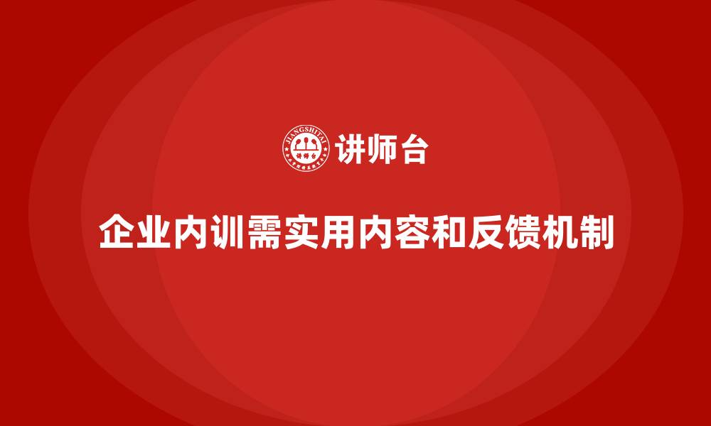 企业内训需实用内容和反馈机制
