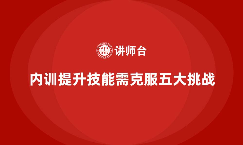 文章企业内训中常见的五大挑战与解决对策的缩略图