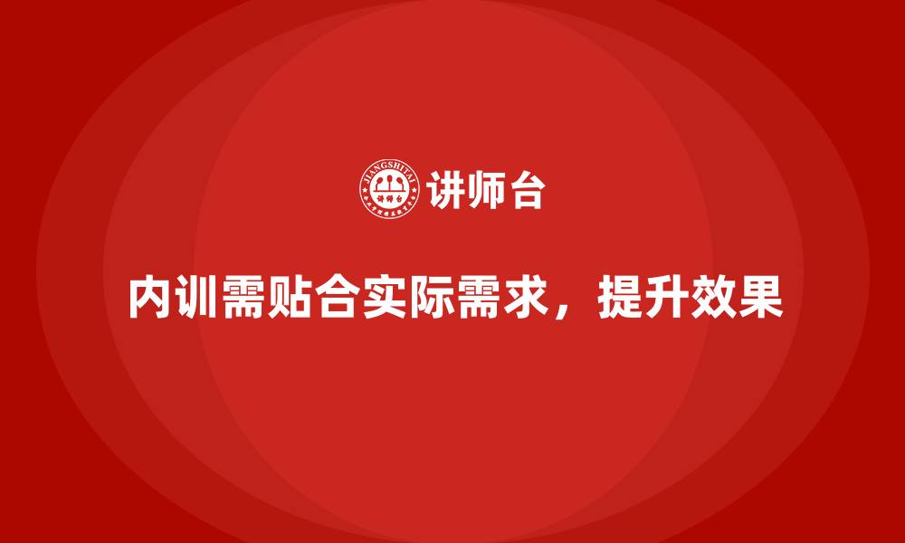文章如何让企业内训内容更贴合实际需求？的缩略图
