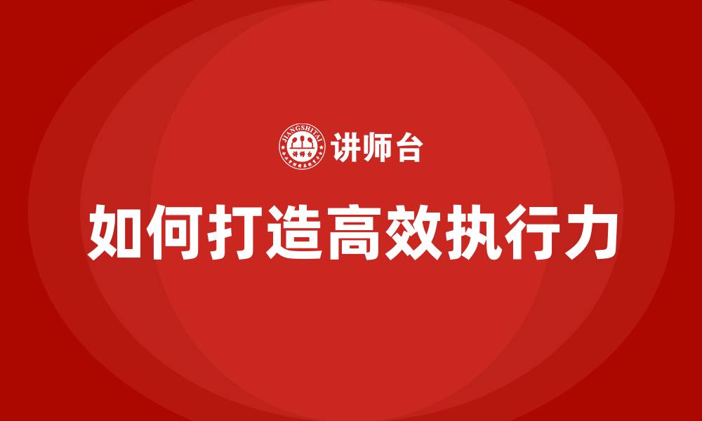 文章如何打造高效执行力的缩略图
