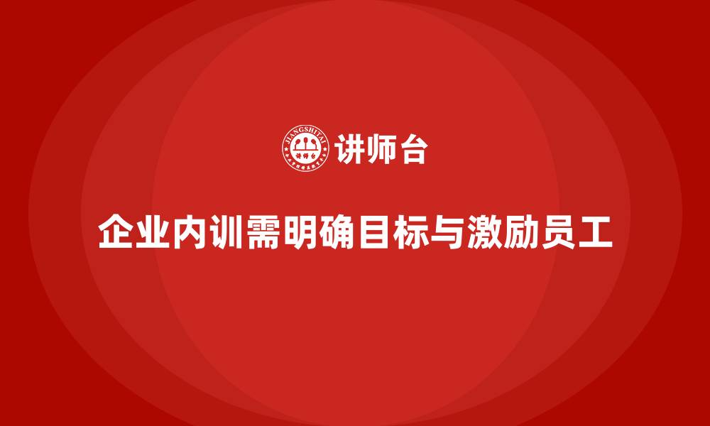 企业内训需明确目标与激励员工