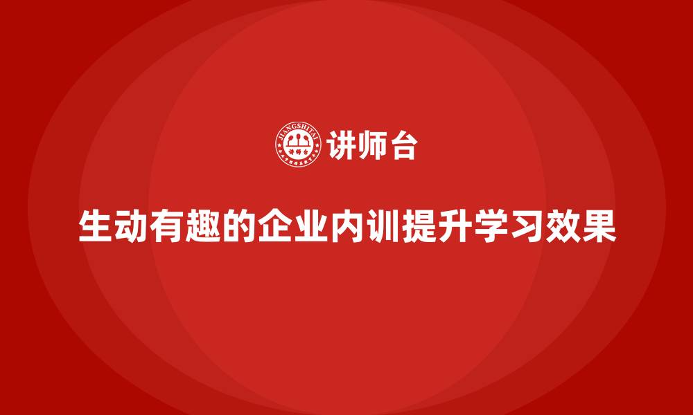 文章让内训生动有趣的小技巧有哪些？的缩略图