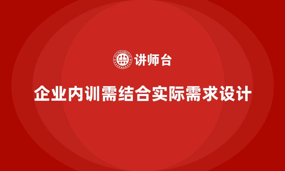 文章如何结合企业实际需求设计内训内容？的缩略图