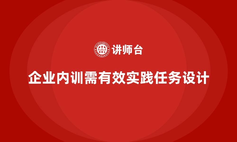 企业内训需有效实践任务设计