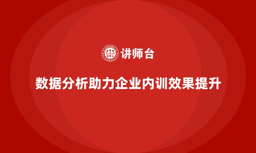 文章企业内训中如何利用数据分析效果？的缩略图