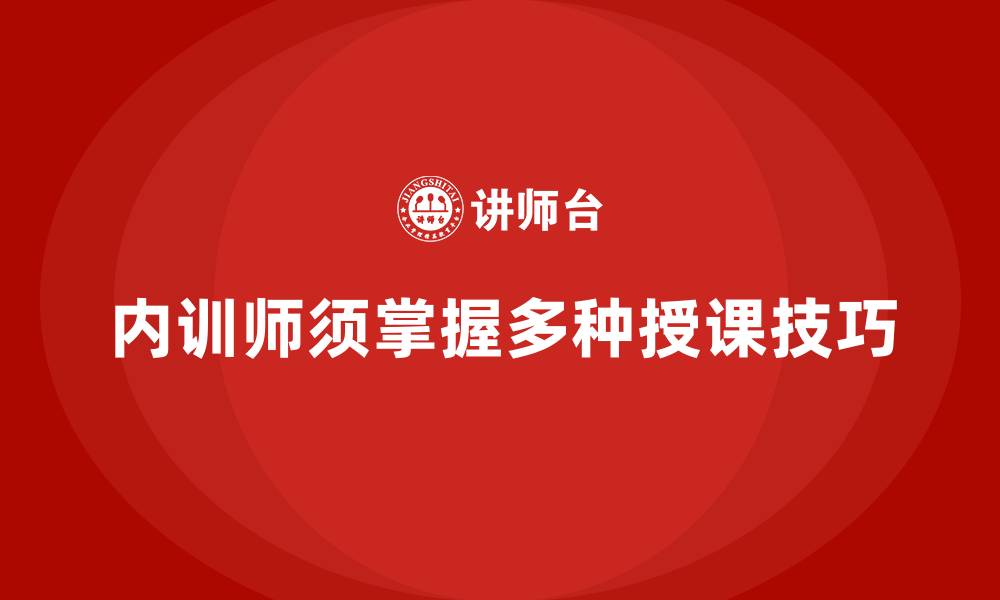 文章企业内训师的必备授课技巧分享的缩略图