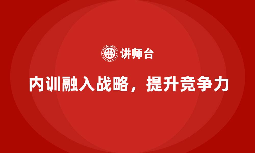 内训融入战略，提升竞争力