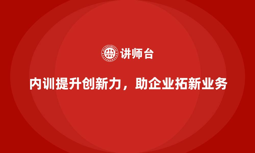 文章企业内训如何助力企业开拓新业务？的缩略图