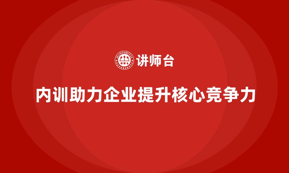 文章如何将内训打造为企业核心竞争力之一？的缩略图