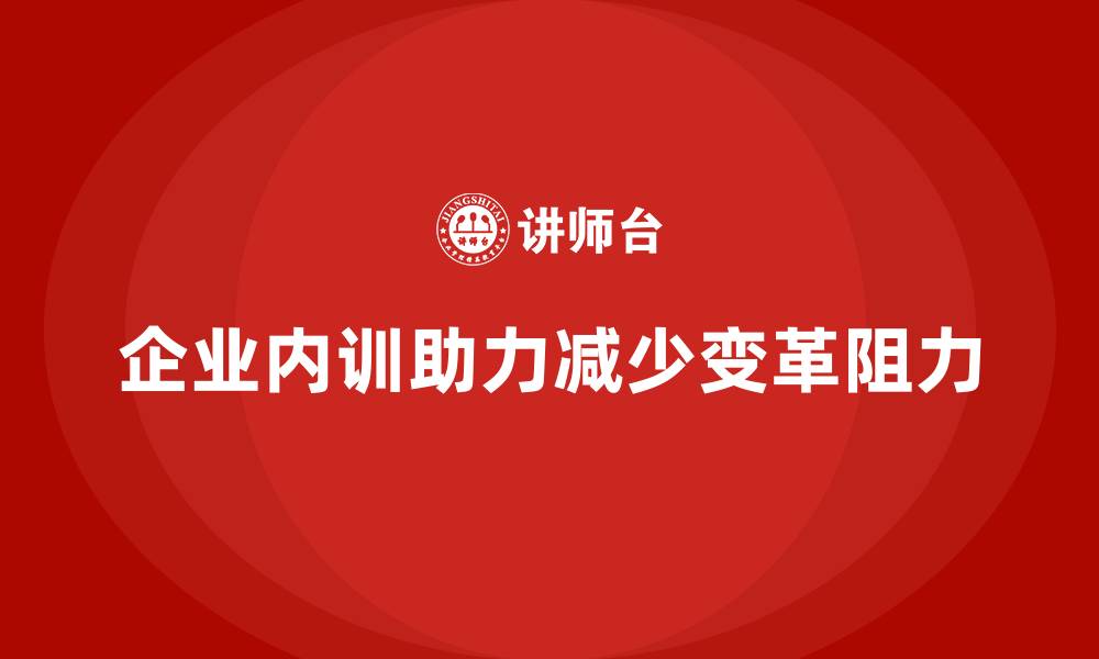 文章企业内训如何在组织变革中减少阻力？的缩略图