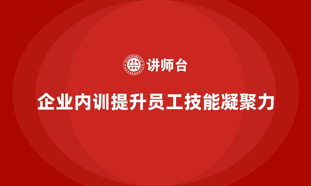 文章企业内训课程应该包括哪些核心模块？的缩略图