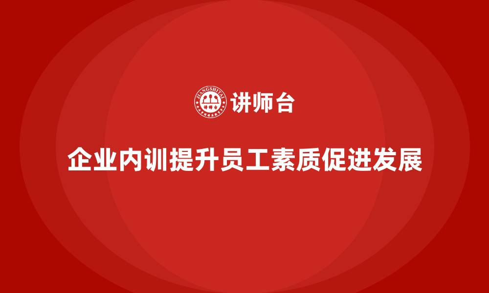 文章企业内训的定义与其对组织发展的重要性的缩略图