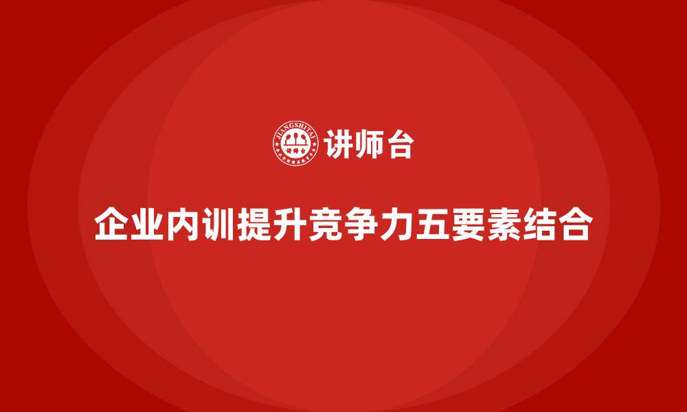 文章企业内训的五大关键要素解析的缩略图