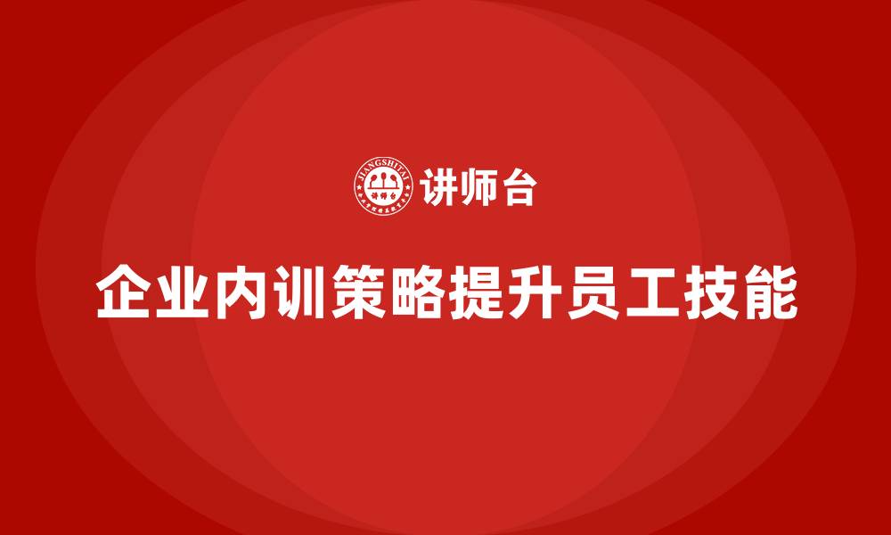 文章企业内训如何应对员工对新技能的需求？的缩略图