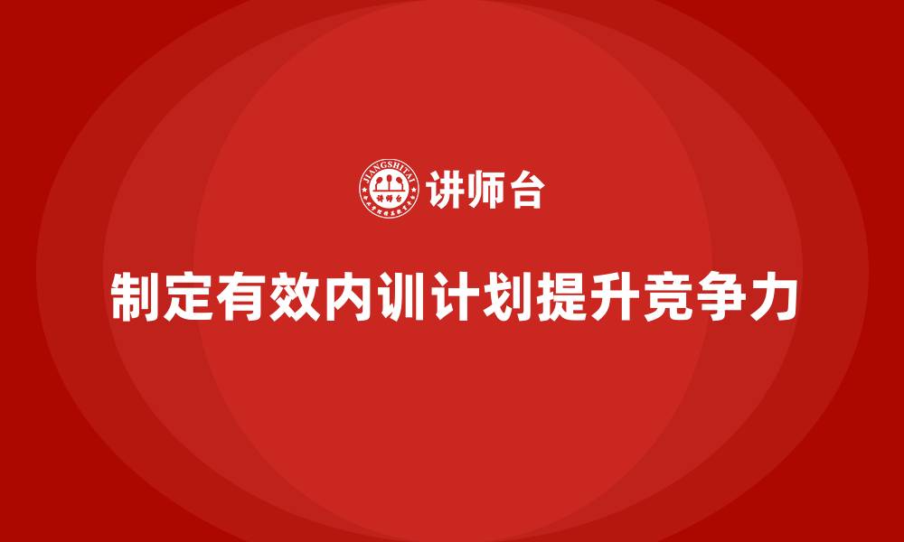 文章如何制定一个符合公司需求的内训计划？的缩略图