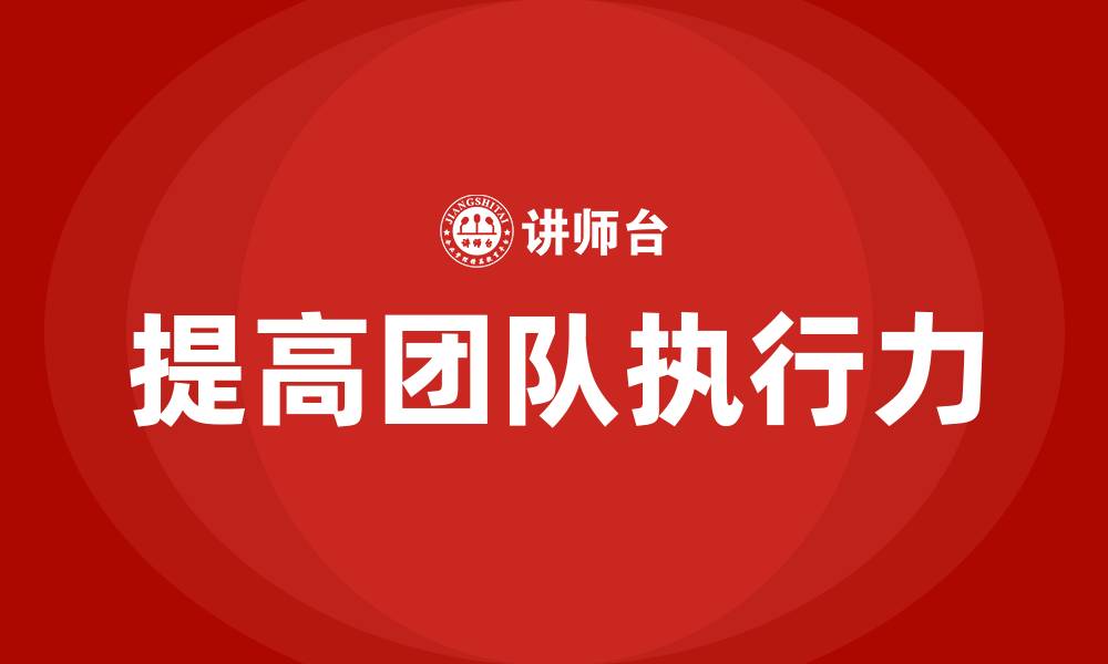 文章提高团队执行力的缩略图