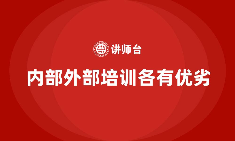 文章内部培训与外部培训相比的性价比分析的缩略图