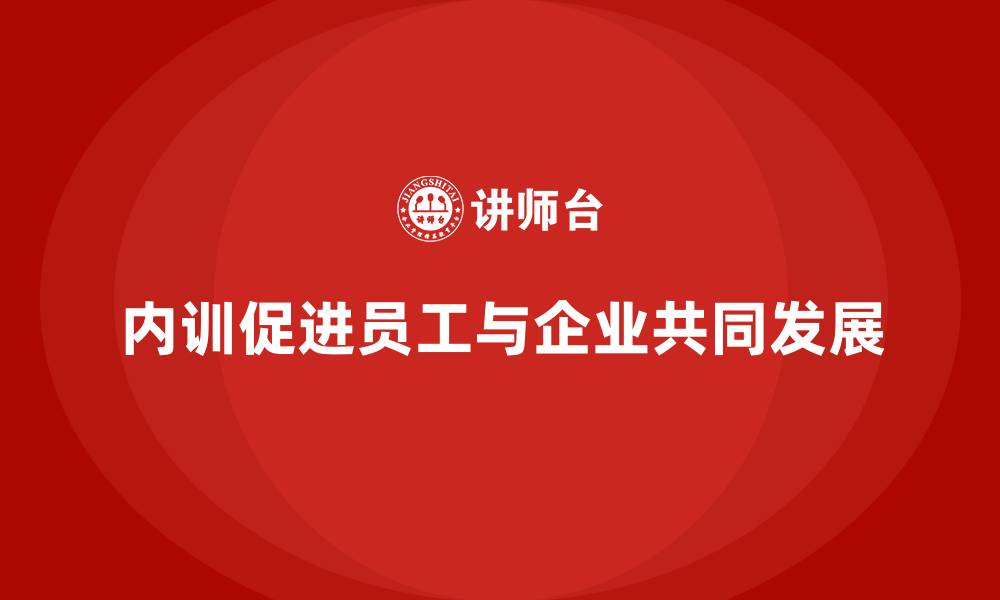 内训促进员工与企业共同发展