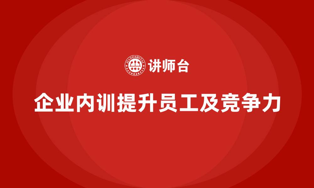 企业内训提升员工及竞争力