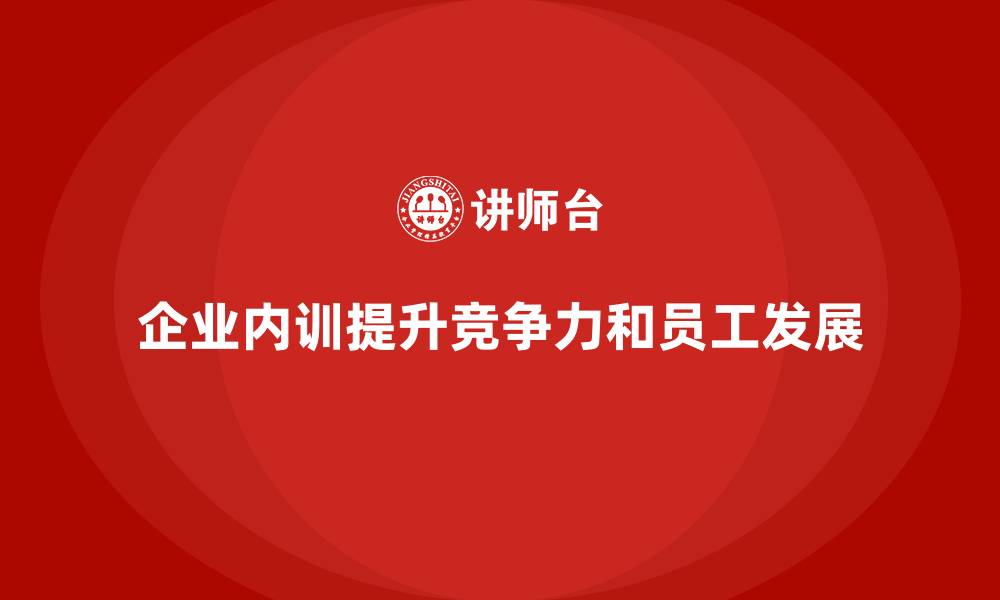 企业内训提升竞争力和员工发展