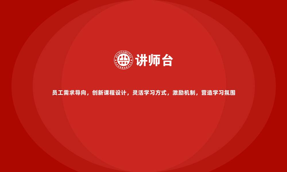 文章企业内训课程难以吸引员工兴趣？试试这些技巧的缩略图