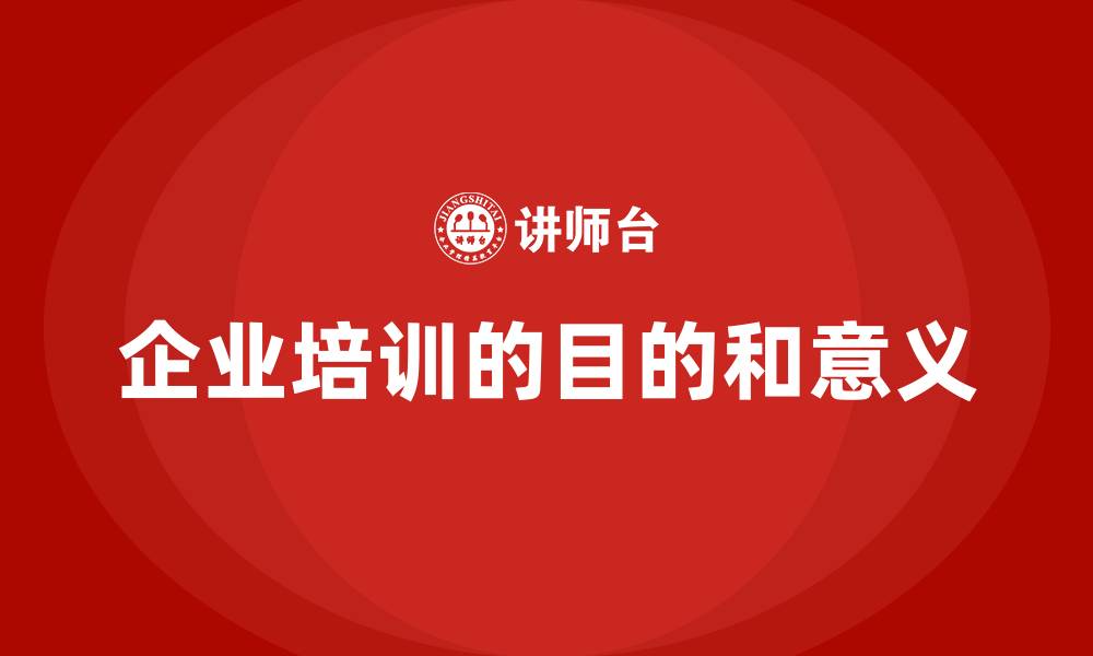 文章企业培训的目的和意义的缩略图