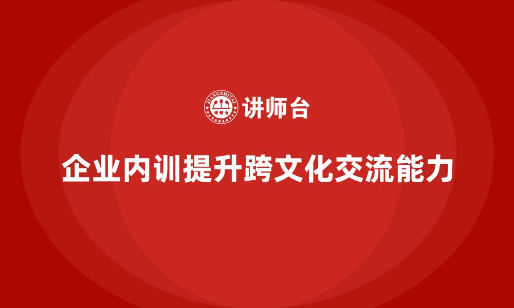 文章企业内训如何应对组织文化差异的挑战？的缩略图